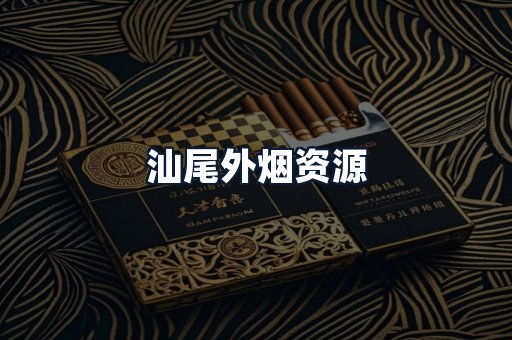 汕尾外烟资源