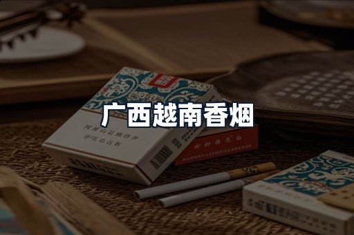 广西越南香烟